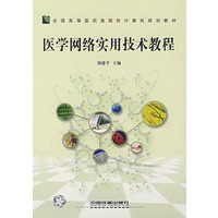 医学网络实用技术教程