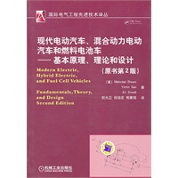   现代电动汽车、混合动力电动汽车和燃料电池车-基本原理、理论和设计（原书第2版） TXT,PDF迅雷下载