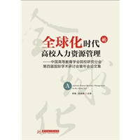全球化时代的高校人力资源管理 第四届国际学术年会暨年会论文集