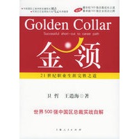 金领：21世纪职业生涯完胜之道