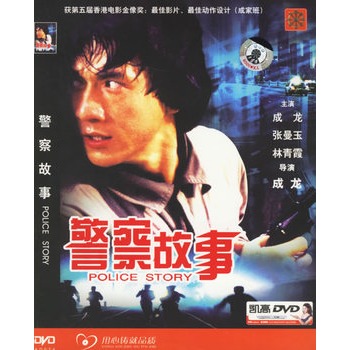 警察故事(简装dvd-5)(成龙,张曼玉主演)