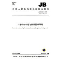 工艺装备制造与使用管理导则