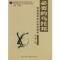 必要的乌托邦：考选世界的社会学研究