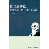 张君劢解读 中国史境下的自由主义话语