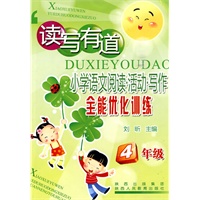 读写有道-小学语文阅读·活动·写作全能优化训练-4年级