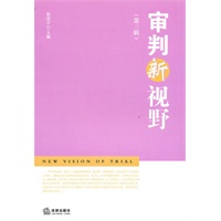 审判新视野（第三辑）