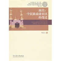 南关：一个民族商业社区的变迁