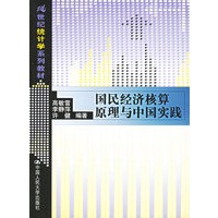 国民经济核算原理与中国实践