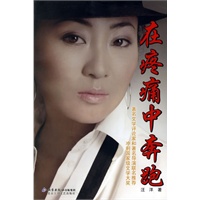 在疼痛中奔跑