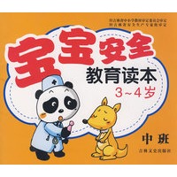 宝宝安全教育读本？中班