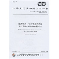 金属粉末 松装密度的测定 第2部分：斯柯特容量计法 GB/T 1479.2-2011