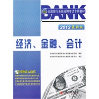 2013全国银行系统招聘考试专用教材：经济、金融、会计