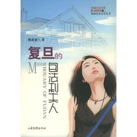 复旦的包法利夫人——校园音乐文学丛书