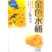 金色水桶——《少年文艺》五十年精华本·童话卷
