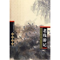 老残游记(精)/中国晚清谴责小说四大名著