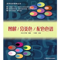 实用色彩图典丛书：图解/分类色/配色色谱