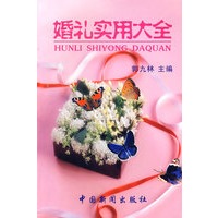 婚礼实用大全