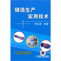 铸造生产实用技术