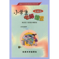 小学生电脑课堂·基础篇