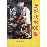 烹饪诀窍500题