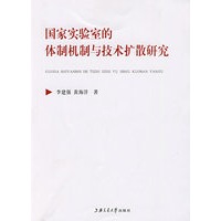 国家实验室的体制机制与技术扩散研究