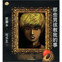 蔡康永：那些男孩教我的事