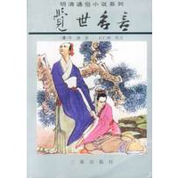 觉世名言