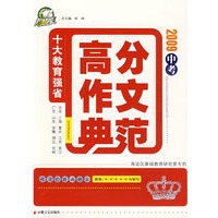 2009中考高分作文典范/十大教育强省
