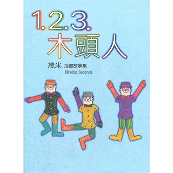 2.3.木头人(平)