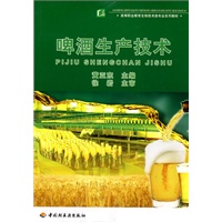 啤酒生产技术（高等职业教育生物技术类专业系列教材）