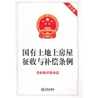 国有土地上房屋征收与补偿条例：含征收证估办法（大字本）
