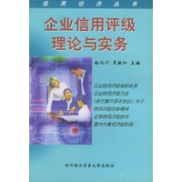 企业信用评级理论与实务——信用经济丛书