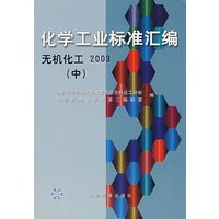 化学工业标准汇编(无机化工2003中)
