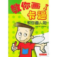 教你画人物--教你画卡通