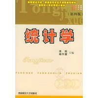 统计学（第四版）