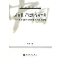 从商品、产权到行为空间——制度与契约分析的意义、局限及超越