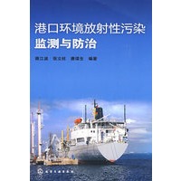 港口环境放射性污染监测与防治