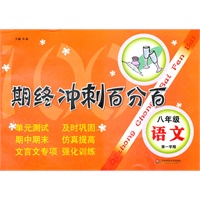 期终冲刺百分百 八年级语文（第一学期）（上海学生适用，月考+期终期末卷）