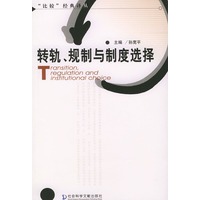 转轨、规制与制度选择——“比较”经典译丛