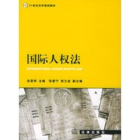 国际人权法——21世纪法学规划教材