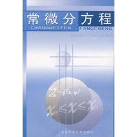 常微分方程
