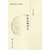 纠纷和解研究（民间法文丛）