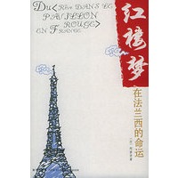 红楼梦在法兰西的命运