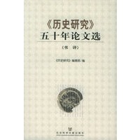 《历史研究》五十年论文选（书评）