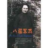 八福客栈
