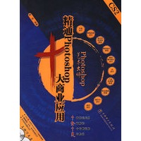 精通Photoshop十大商业应用（含2CD）