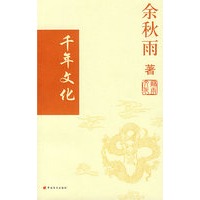 千年文化（余秋雨·著）