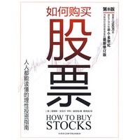 如何购买股票：人人都能读懂的理性投资指南