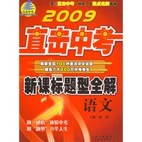 2009直击中考:新课标题型全解－语文