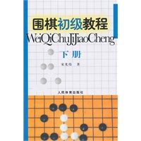 围棋初级教程-下册